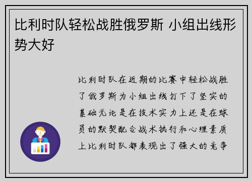比利时队轻松战胜俄罗斯 小组出线形势大好