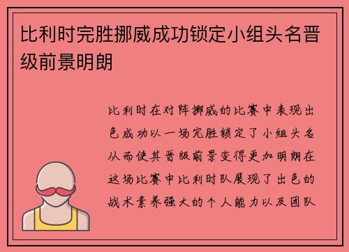 比利时完胜挪威成功锁定小组头名晋级前景明朗
