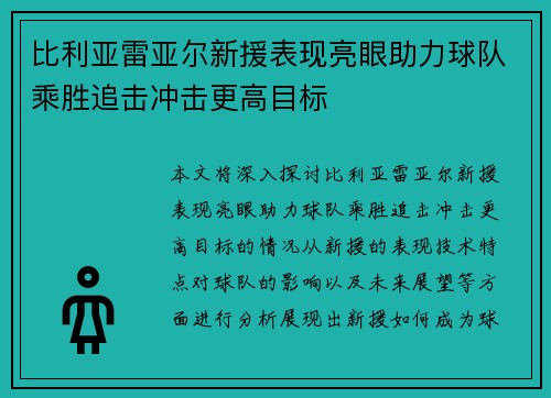 比利亚雷亚尔新援表现亮眼助力球队乘胜追击冲击更高目标