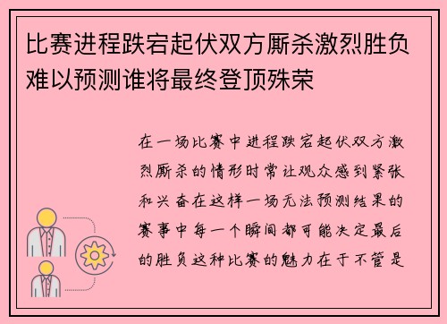 比赛进程跌宕起伏双方厮杀激烈胜负难以预测谁将最终登顶殊荣