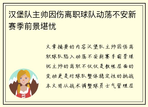 汉堡队主帅因伤离职球队动荡不安新赛季前景堪忧
