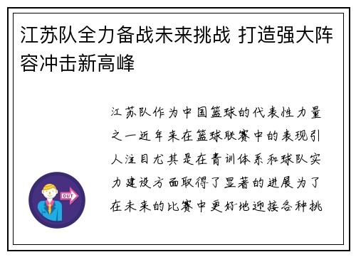 江苏队全力备战未来挑战 打造强大阵容冲击新高峰