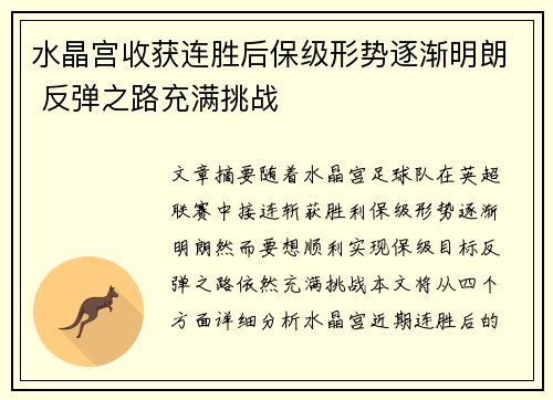 水晶宫收获连胜后保级形势逐渐明朗 反弹之路充满挑战