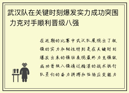 武汉队在关键时刻爆发实力成功突围 力克对手顺利晋级八强