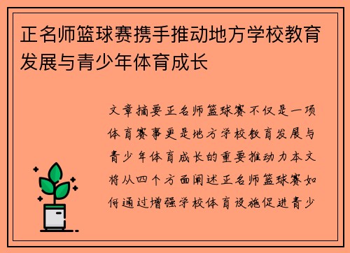 正名师篮球赛携手推动地方学校教育发展与青少年体育成长