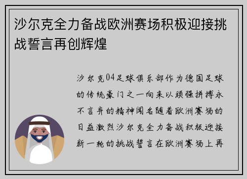 沙尔克全力备战欧洲赛场积极迎接挑战誓言再创辉煌
