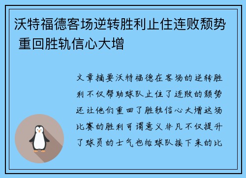 沃特福德客场逆转胜利止住连败颓势 重回胜轨信心大增