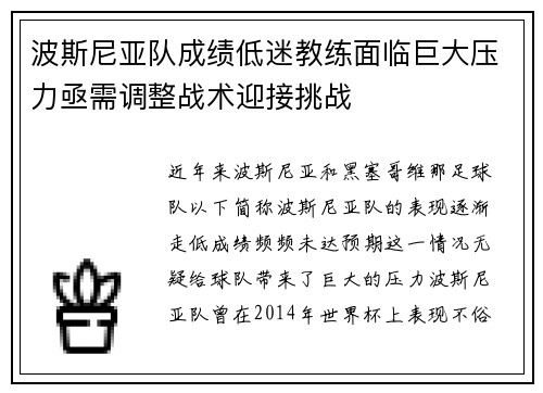 波斯尼亚队成绩低迷教练面临巨大压力亟需调整战术迎接挑战
