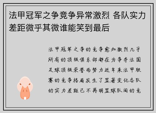 法甲冠军之争竞争异常激烈 各队实力差距微乎其微谁能笑到最后