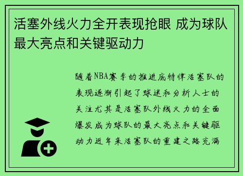 活塞外线火力全开表现抢眼 成为球队最大亮点和关键驱动力