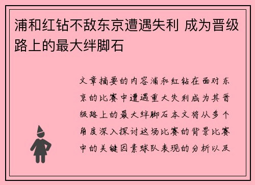 浦和红钻不敌东京遭遇失利 成为晋级路上的最大绊脚石