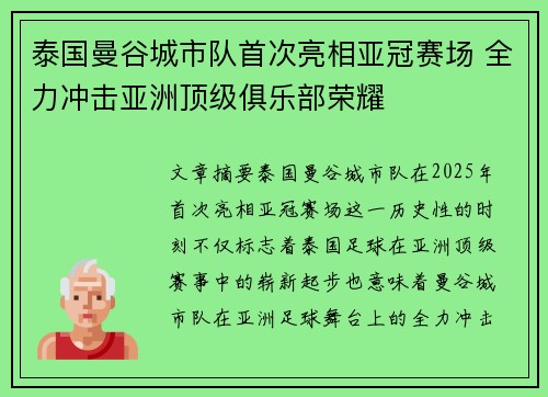 泰国曼谷城市队首次亮相亚冠赛场 全力冲击亚洲顶级俱乐部荣耀