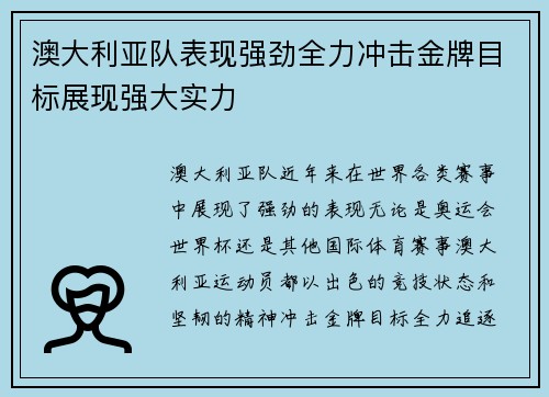 澳大利亚队表现强劲全力冲击金牌目标展现强大实力