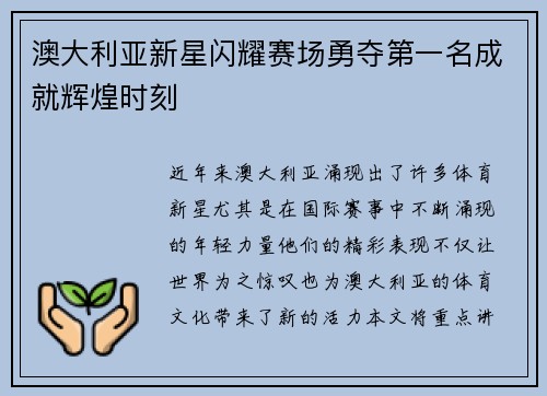澳大利亚新星闪耀赛场勇夺第一名成就辉煌时刻