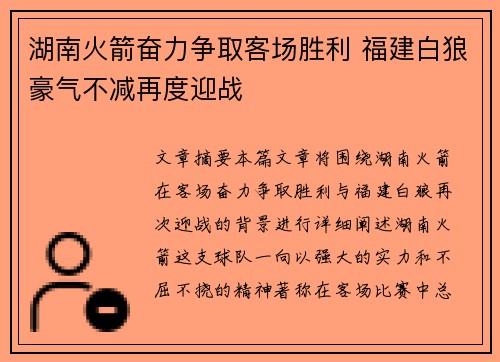 湖南火箭奋力争取客场胜利 福建白狼豪气不减再度迎战