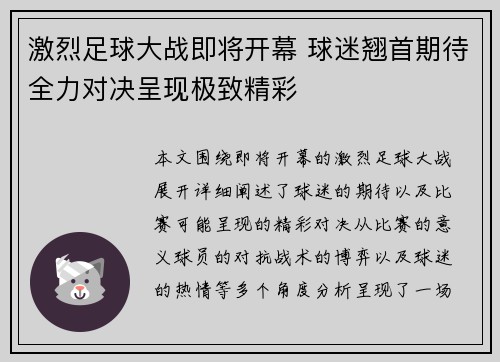 激烈足球大战即将开幕 球迷翘首期待全力对决呈现极致精彩