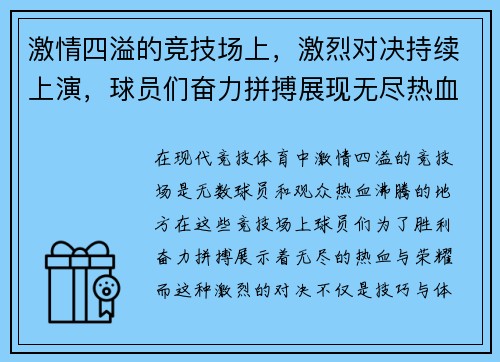 激情四溢的竞技场上，激烈对决持续上演，球员们奋力拼搏展现无尽热血与荣耀