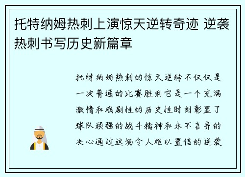 托特纳姆热刺上演惊天逆转奇迹 逆袭热刺书写历史新篇章