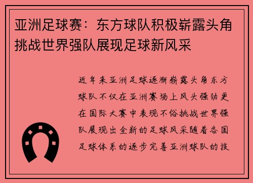亚洲足球赛：东方球队积极崭露头角挑战世界强队展现足球新风采