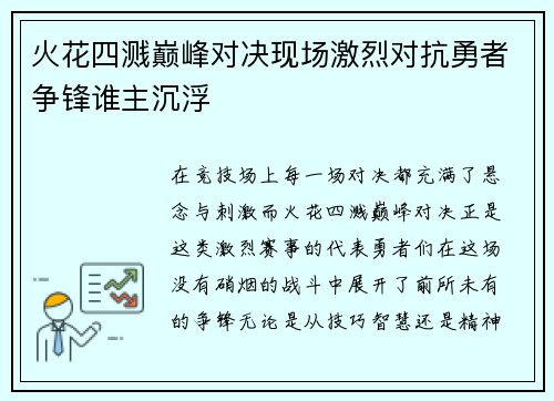 火花四溅巅峰对决现场激烈对抗勇者争锋谁主沉浮