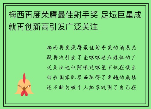 梅西再度荣膺最佳射手奖 足坛巨星成就再创新高引发广泛关注