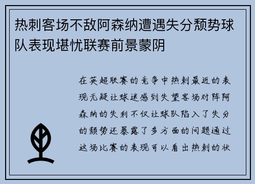 热刺客场不敌阿森纳遭遇失分颓势球队表现堪忧联赛前景蒙阴