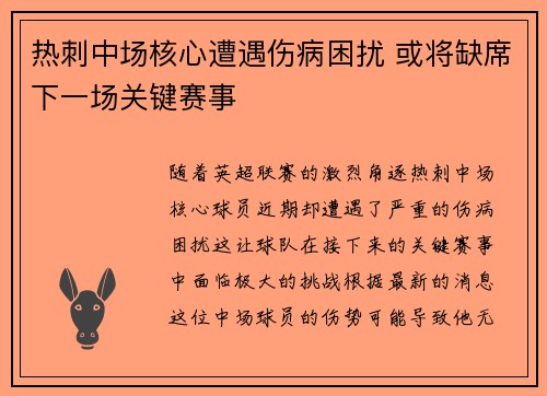 热刺中场核心遭遇伤病困扰 或将缺席下一场关键赛事