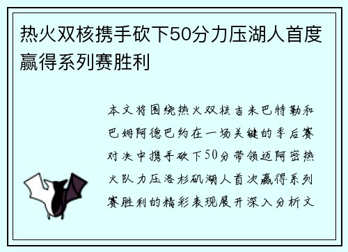 热火双核携手砍下50分力压湖人首度赢得系列赛胜利