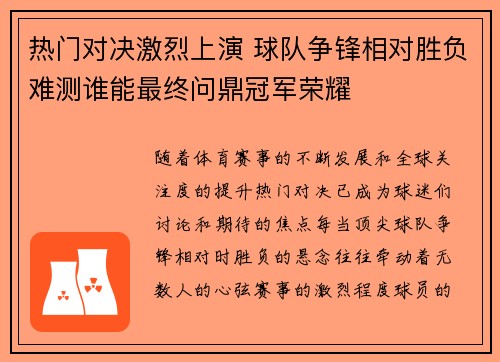 热门对决激烈上演 球队争锋相对胜负难测谁能最终问鼎冠军荣耀
