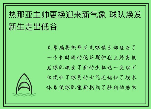 热那亚主帅更换迎来新气象 球队焕发新生走出低谷