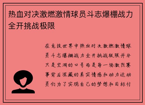 热血对决激燃激情球员斗志爆棚战力全开挑战极限