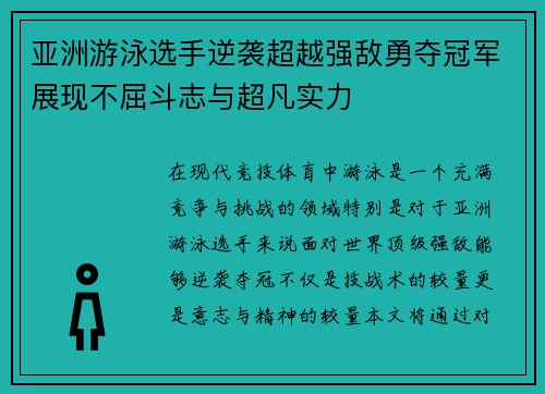 亚洲游泳选手逆袭超越强敌勇夺冠军展现不屈斗志与超凡实力
