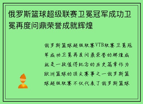 俄罗斯篮球超级联赛卫冕冠军成功卫冕再度问鼎荣誉成就辉煌