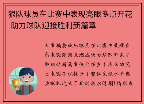 狼队球员在比赛中表现亮眼多点开花 助力球队迎接胜利新篇章