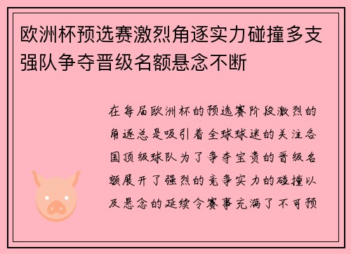 欧洲杯预选赛激烈角逐实力碰撞多支强队争夺晋级名额悬念不断