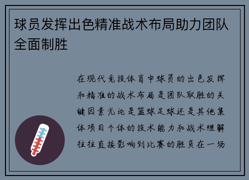 球员发挥出色精准战术布局助力团队全面制胜