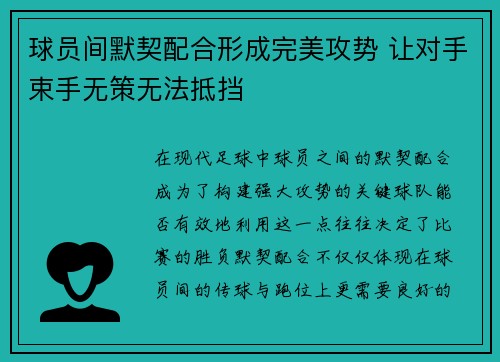 球员间默契配合形成完美攻势 让对手束手无策无法抵挡