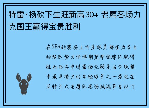 特雷·杨砍下生涯新高30+ 老鹰客场力克国王赢得宝贵胜利