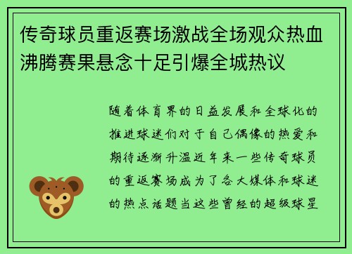 传奇球员重返赛场激战全场观众热血沸腾赛果悬念十足引爆全城热议
