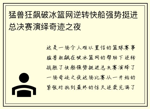 猛兽狂飙破冰篮网逆转快船强势挺进总决赛演绎奇迹之夜