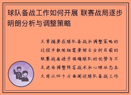 球队备战工作如何开展 联赛战局逐步明朗分析与调整策略