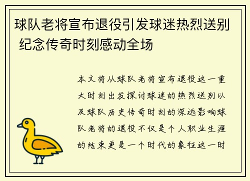 球队老将宣布退役引发球迷热烈送别 纪念传奇时刻感动全场