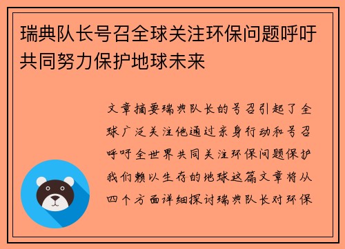 瑞典队长号召全球关注环保问题呼吁共同努力保护地球未来