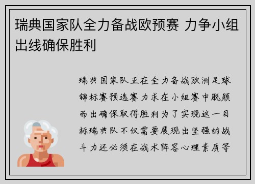瑞典国家队全力备战欧预赛 力争小组出线确保胜利