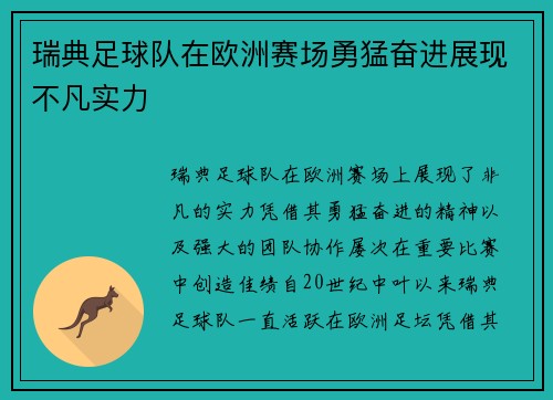瑞典足球队在欧洲赛场勇猛奋进展现不凡实力