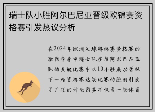 瑞士队小胜阿尔巴尼亚晋级欧锦赛资格赛引发热议分析