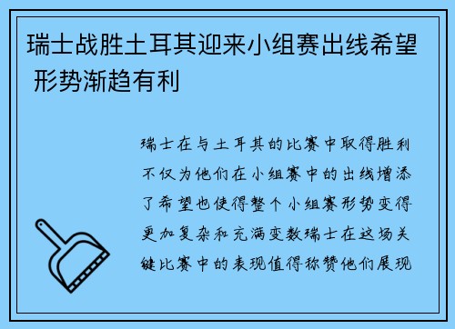 瑞士战胜土耳其迎来小组赛出线希望 形势渐趋有利