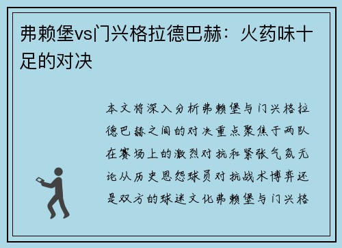 弗赖堡vs门兴格拉德巴赫：火药味十足的对决