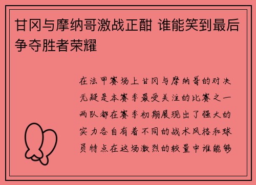 甘冈与摩纳哥激战正酣 谁能笑到最后争夺胜者荣耀