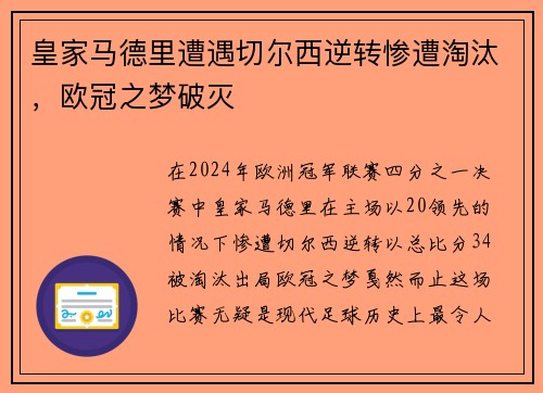 皇家马德里遭遇切尔西逆转惨遭淘汰，欧冠之梦破灭